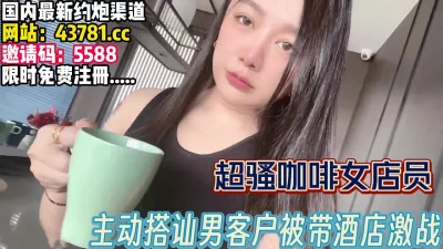 主动搭讪男客户被带回【完整版57分钟已上传下面】