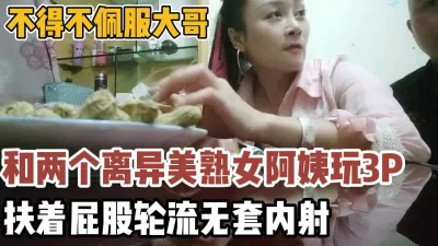 大哥同时约到两个阿姨玩3P【新款科技约炮神器到货看简阶】