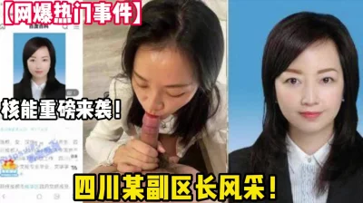 四川省某副区长婚内出轨领导【狠货高科技看简阶】