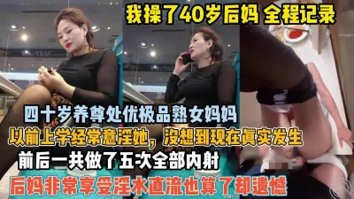 四十岁养尊处优的后妈被我强推内射2【狠货高科技看简阶】