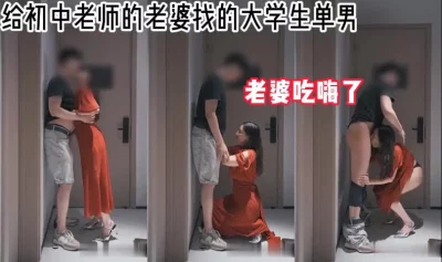 吃嗨了（老婆和单男友7部完整版）